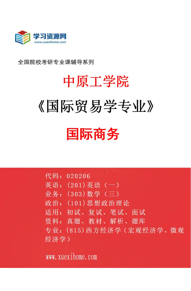 2027年中原工学院国际贸易学专业（02）国际商务研究方向考研资料