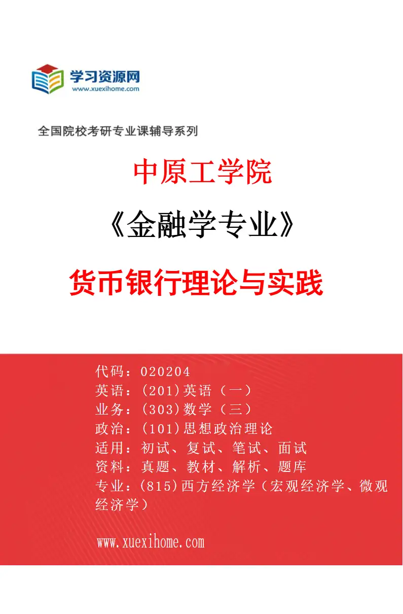 2027年中原工学院金融学专业（01）货币银行理论与实践研究方向考研资料