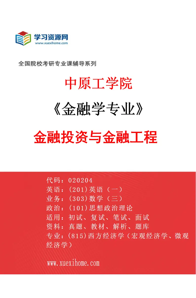2027年中原工学院金融学专业（02）金融投资与金融工程研究方向考研资料