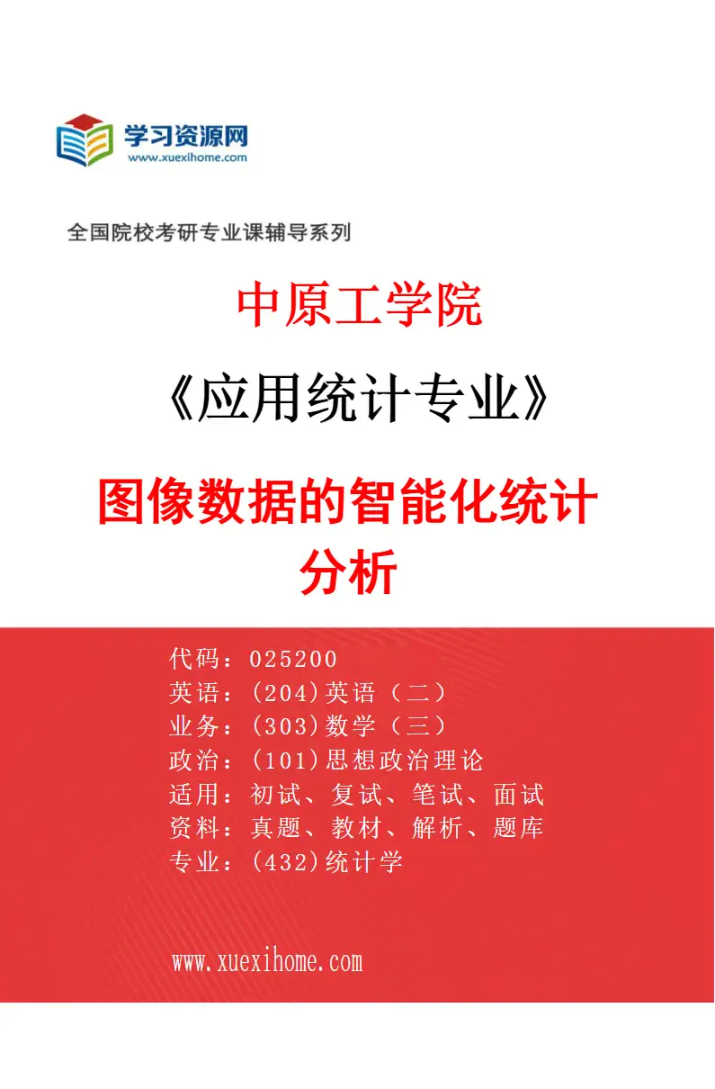2027年中原工学院应用统计专业（01）图像数据的智能化统计分析研究方向考研资料