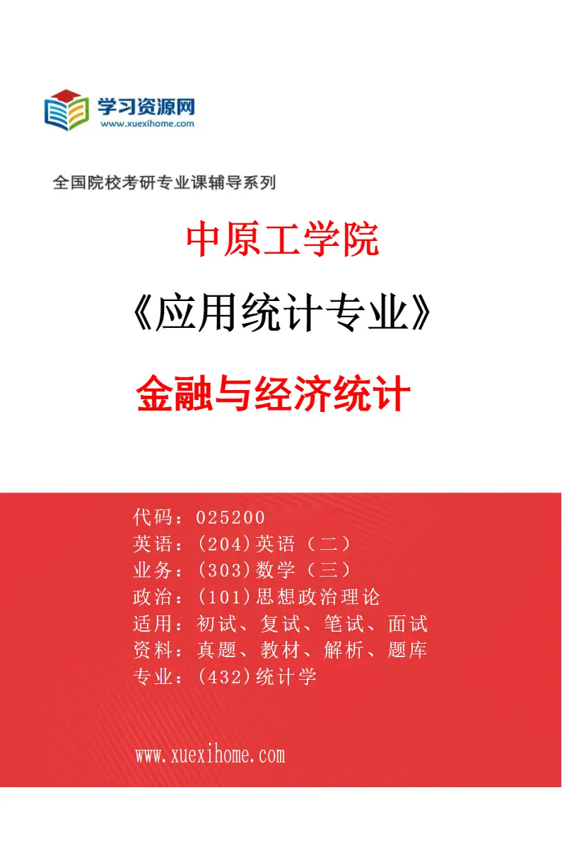 2027年中原工学院应用统计专业（03）金融与经济统计研究方向考研资料