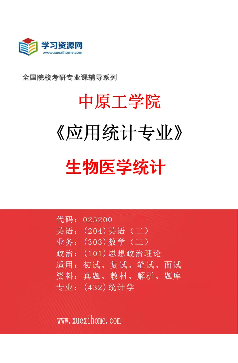 2027年中原工学院应用统计专业（04）生物医学统计研究方向考研资料