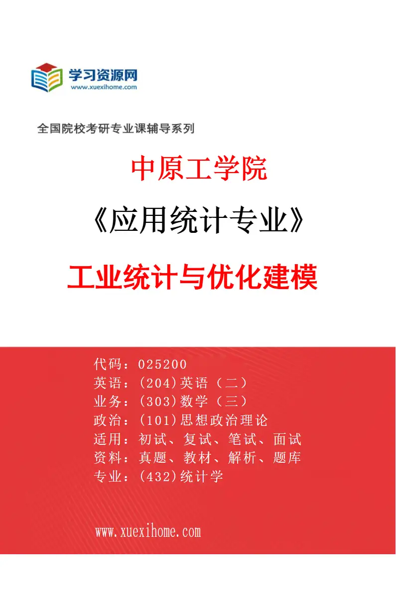 2027年中原工学院应用统计专业（02）工业统计与优化建模研究方向考研资料