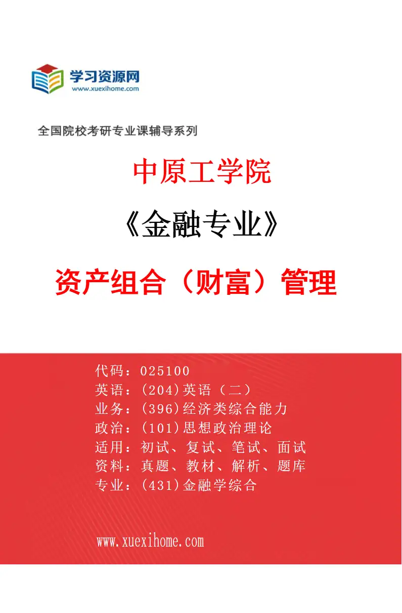 2027年中原工学院金融专业（01）资产组合（财富）管理研究方向考研资料