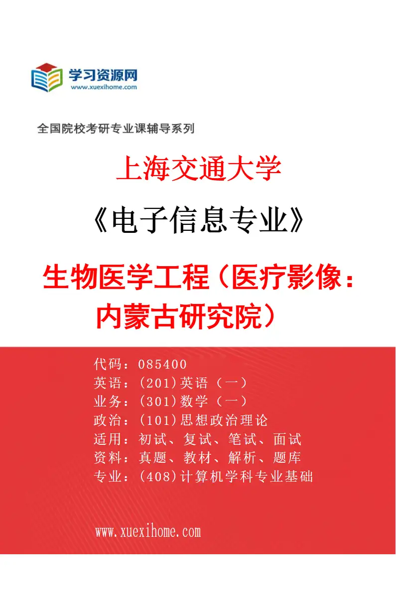 2027年上海交通大学电子信息专业（04）生物医学工程（医疗影像：内蒙古研究院）研究方向考研资料