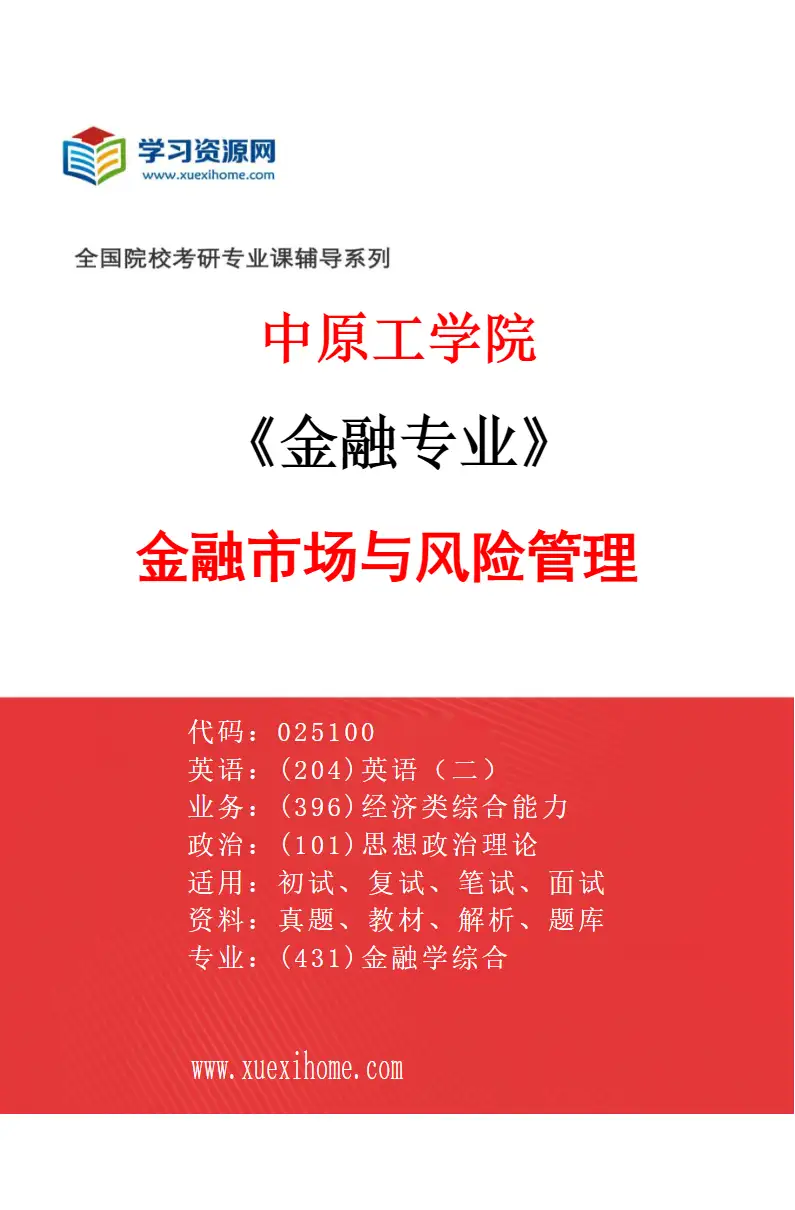 2027年中原工学院金融专业（02）金融市场与风险管理研究方向考研资料