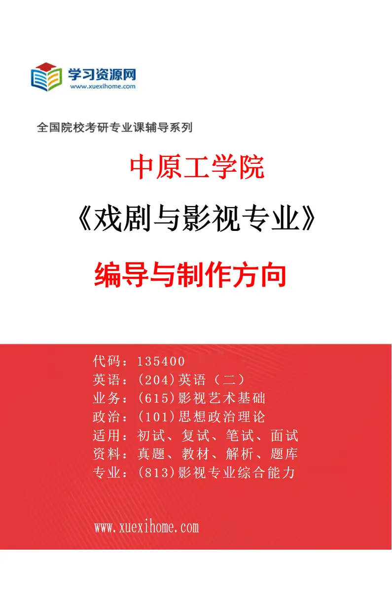2027年中原工学院戏剧与影视专业（01）编导与制作方向研究方向考研资料