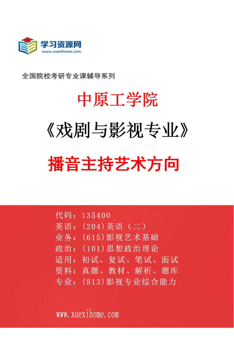 2027年中原工学院戏剧与影视专业（03）播音主持艺术方向研究方向考研资料