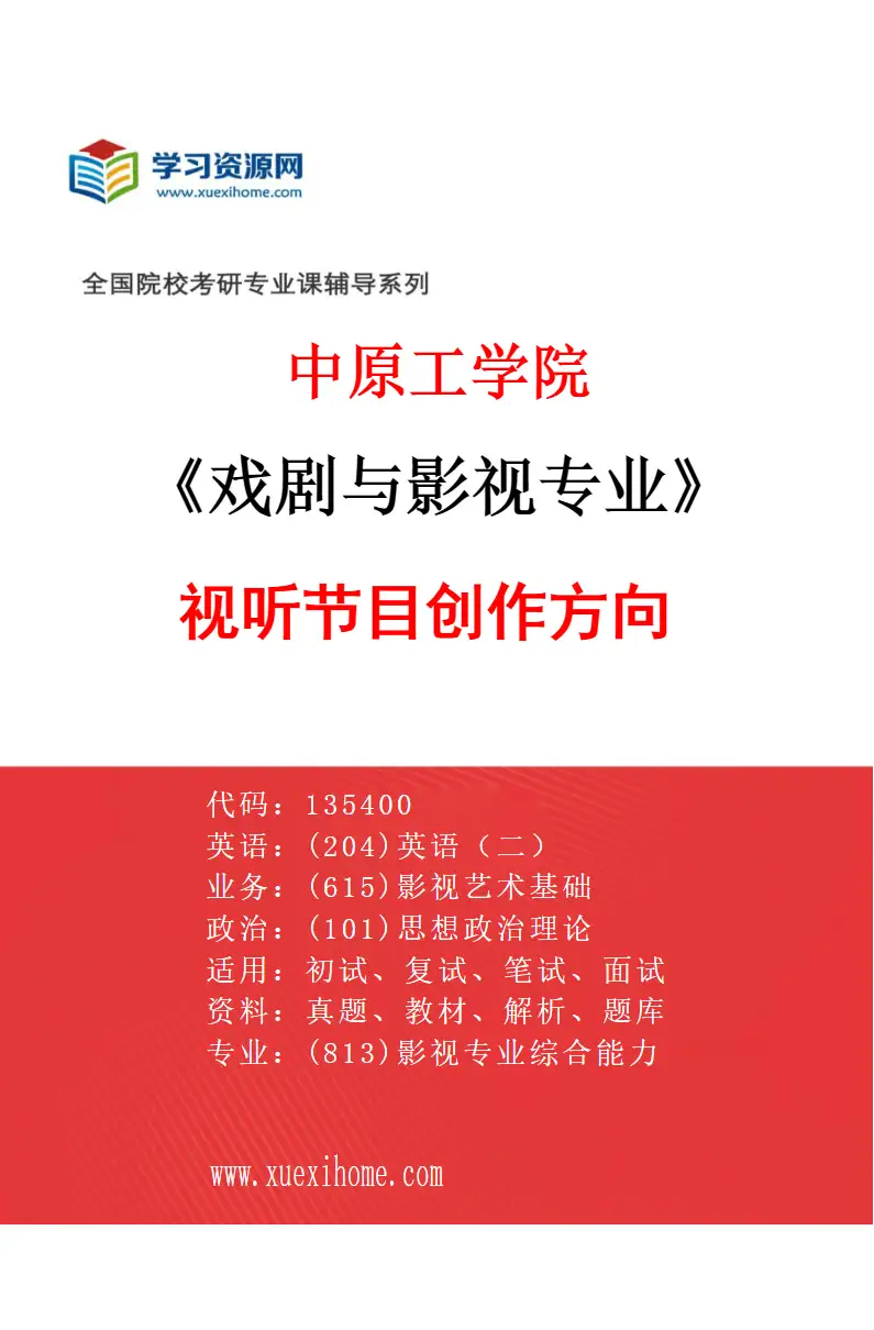 2027年中原工学院戏剧与影视专业（02）视听节目创作方向研究方向考研资料