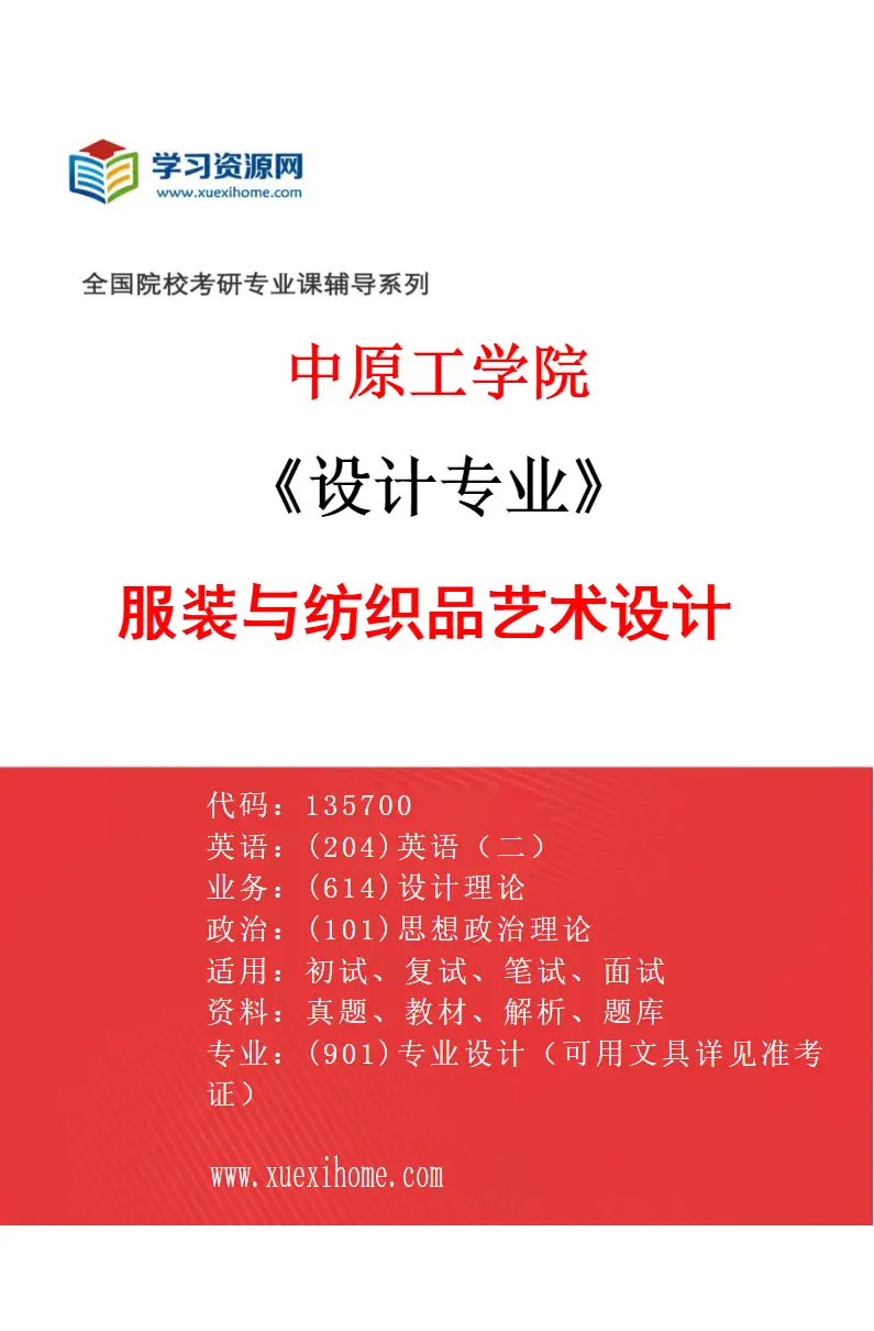 2027年中原工学院设计专业（01）服装与纺织品艺术设计研究方向考研资料