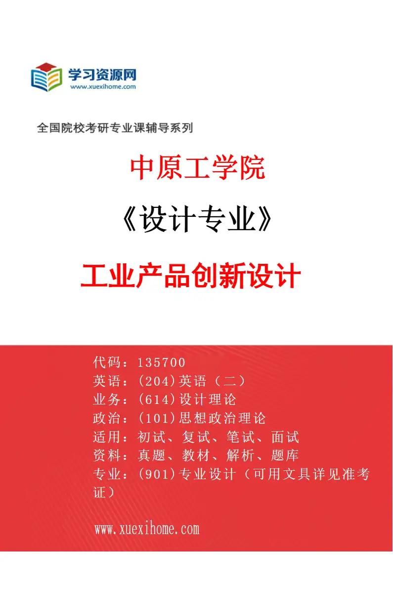 2027年中原工学院设计专业（01）工业产品创新设计研究方向考研资料