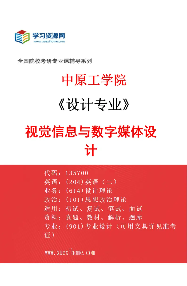 2027年中原工学院设计专业（02）视觉信息与数字媒体设计研究方向考研资料