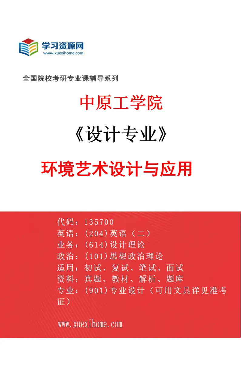 2027年中原工学院设计专业（01）环境艺术设计与应用研究方向考研资料