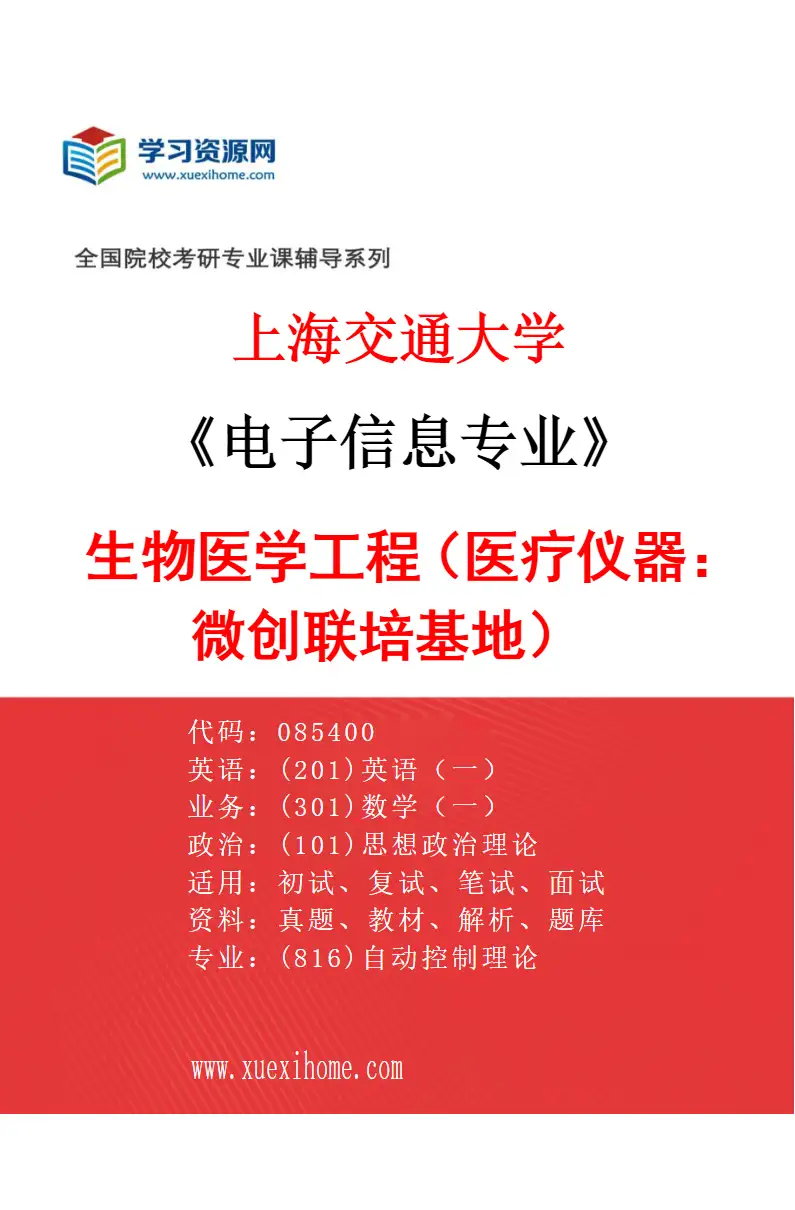 2027年上海交通大学电子信息专业（08）生物医学工程（医疗仪器：微创联培基地）研究方向考研资料