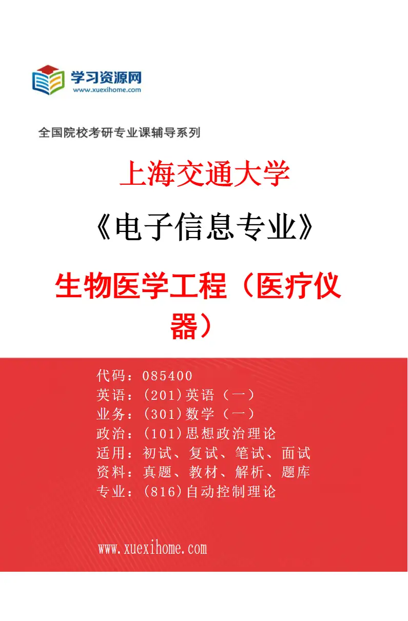 2027年上海交通大学电子信息专业（03）生物医学工程（医疗仪器）研究方向考研资料
