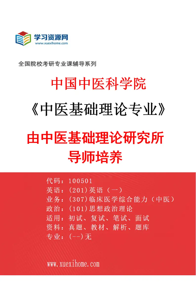 2027年中国中医科学院中医基础理论专业（03）由中医基础理论研究所导师培养研究方向考研资料