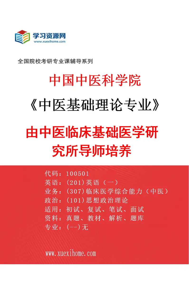 2027年中国中医科学院中医基础理论专业（06）由中医临床基础医学研究所导师培养研究方向考研资料