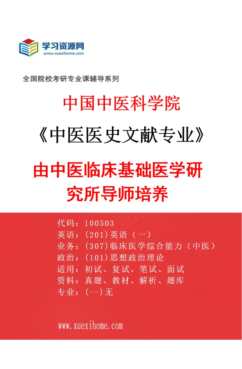 2027年中国中医科学院中医医史文献专业（06）由中医临床基础医学研究所导师培养研究方向考研资料