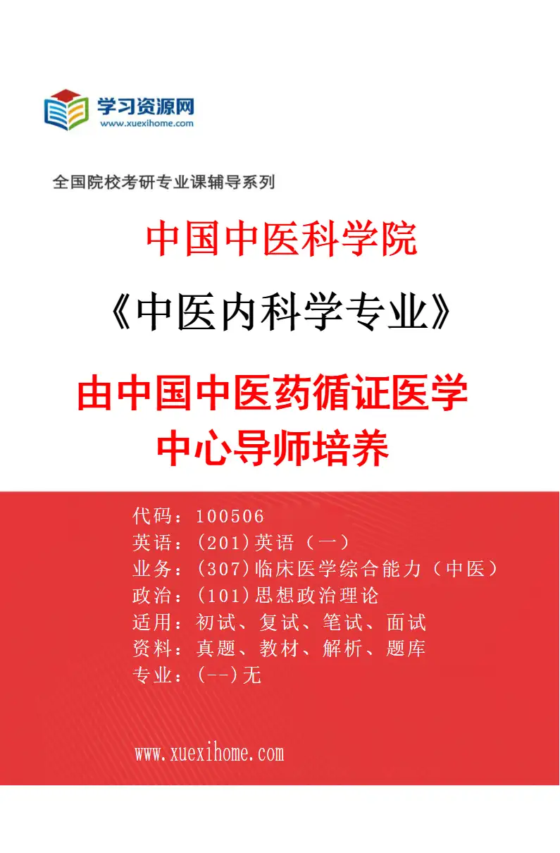 2027年中国中医科学院中医内科学专业（13）由中国中医药循证医学中心导师培养研究方向考研资料