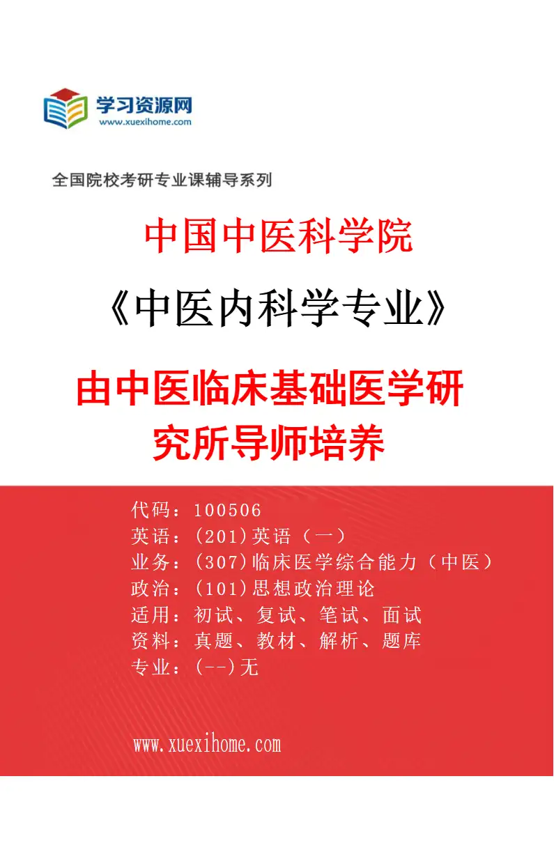 2027年中国中医科学院中医内科学专业（06）由中医临床基础医学研究所导师培养研究方向考研资料