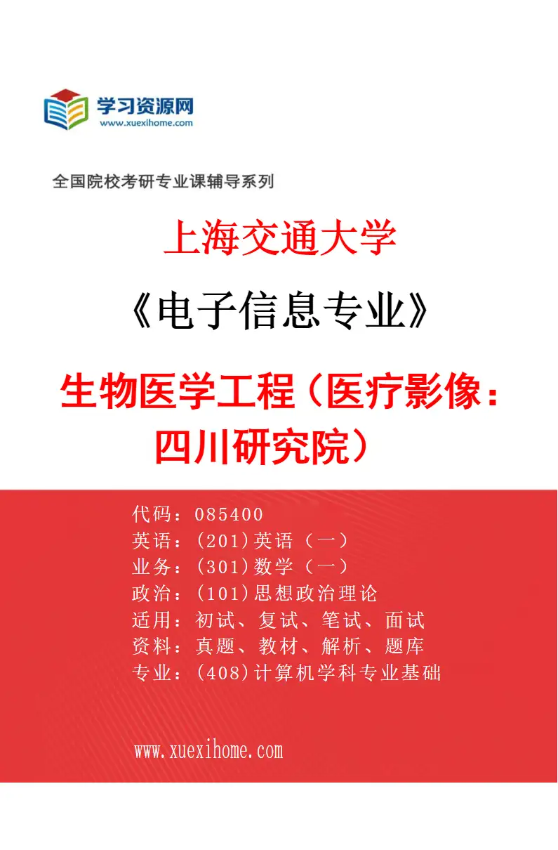 2027年上海交通大学电子信息专业（07）生物医学工程（医疗影像：四川研究院）研究方向考研资料