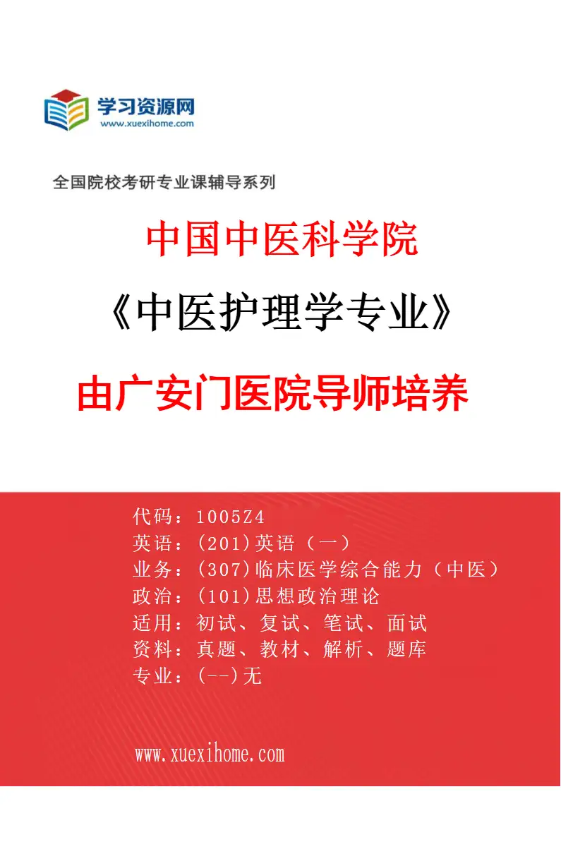 2027年中国中医科学院中医护理学专业（09）由广安门医院导师培养研究方向考研资料