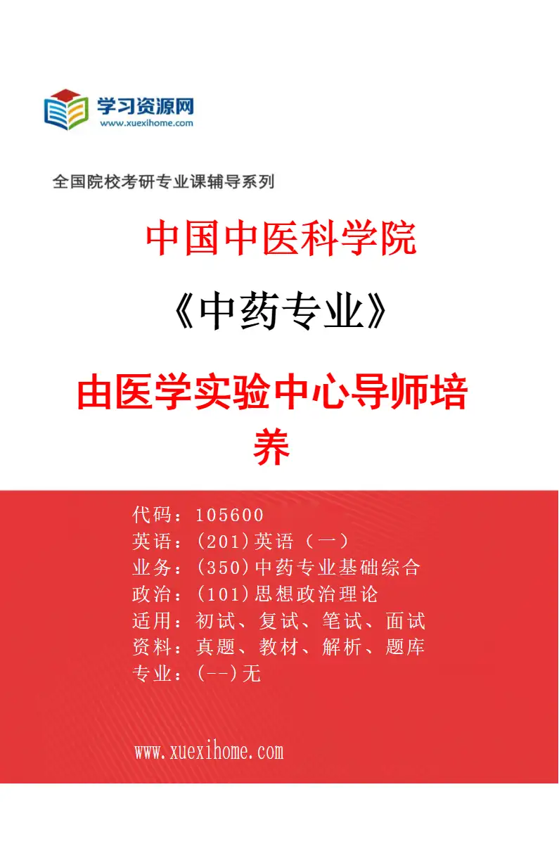 2027年中国中医科学院中药专业（07）由医学实验中心导师培养研究方向考研资料