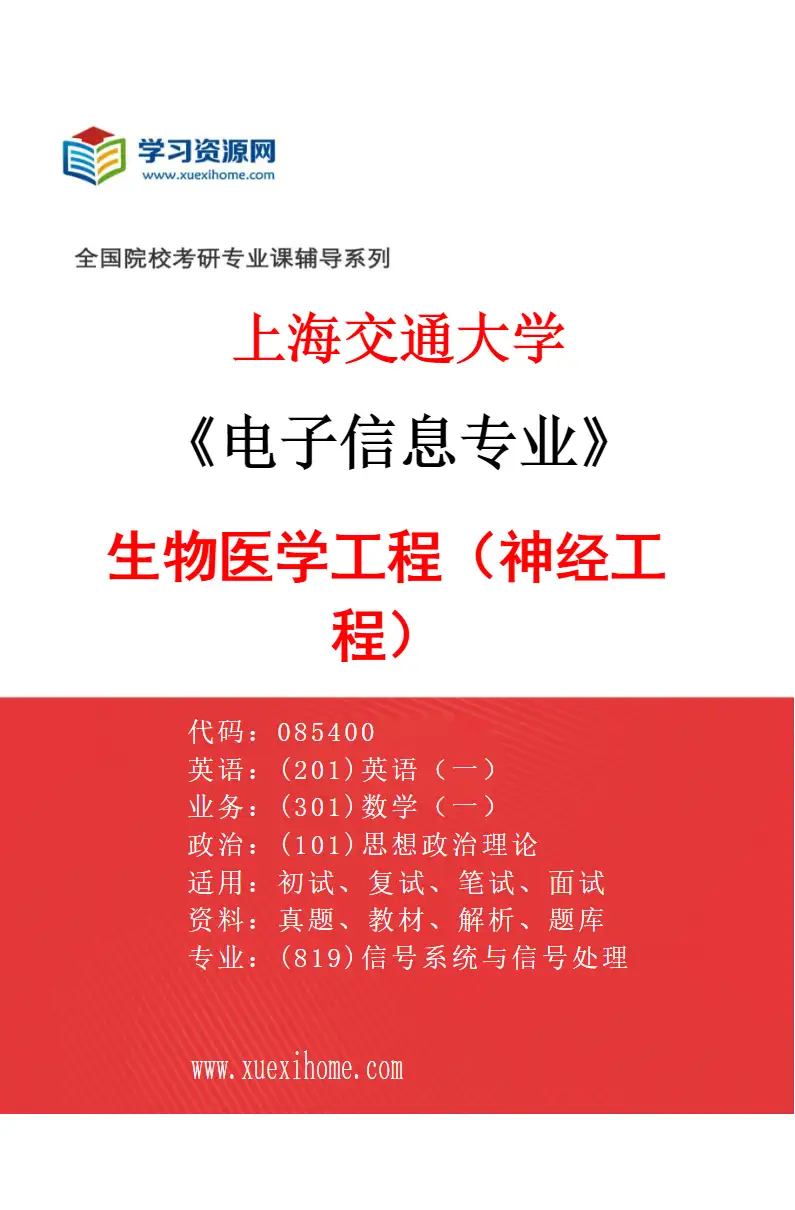 2027年上海交通大学电子信息专业（02）生物医学工程（神经工程）研究方向考研资料