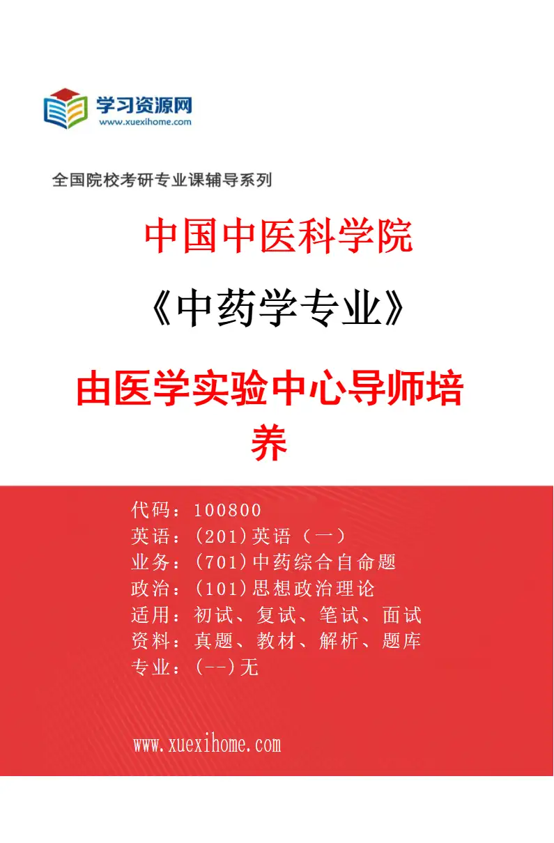 2027年中国中医科学院中药学专业（07）由医学实验中心导师培养研究方向考研资料