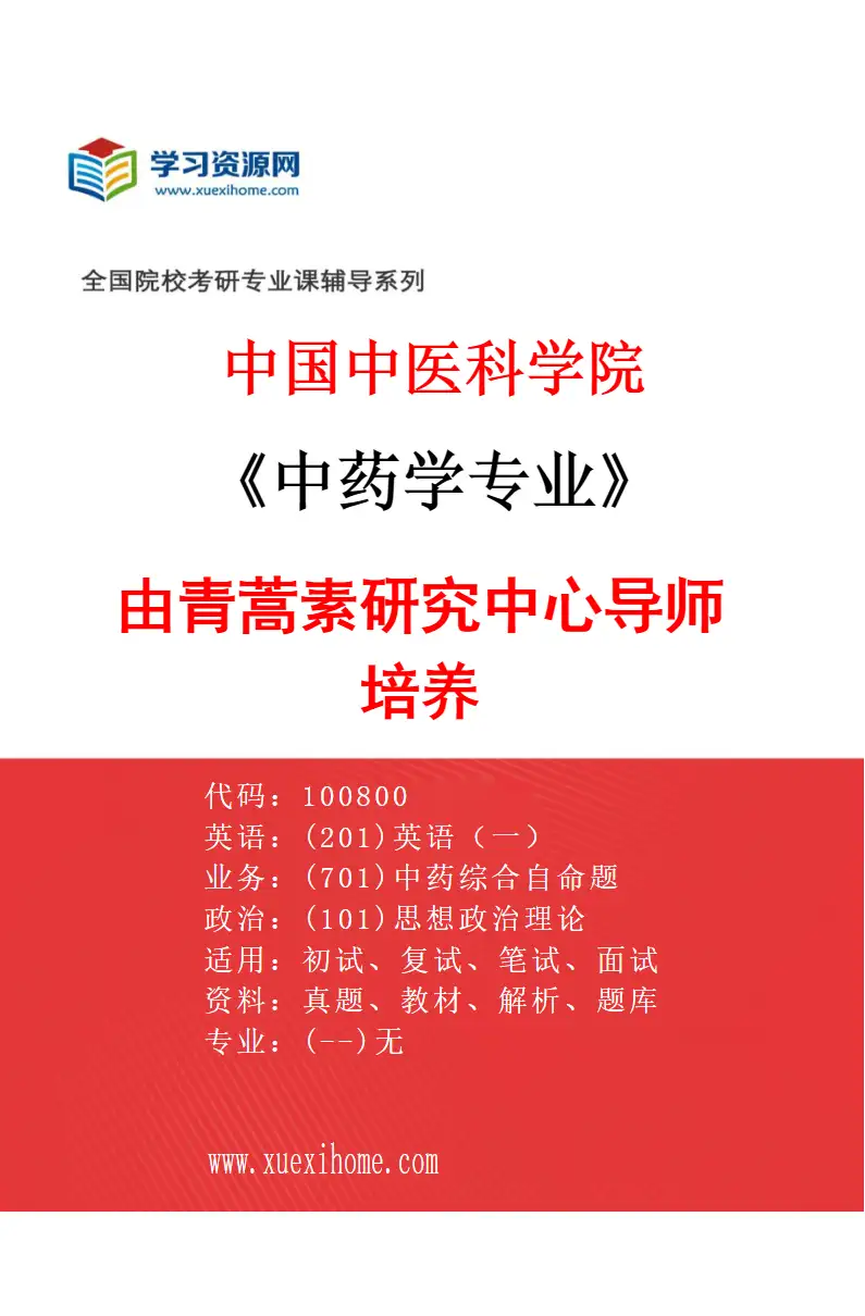 2027年中国中医科学院中药学专业（15）由青蒿素研究中心导师培养研究方向考研资料