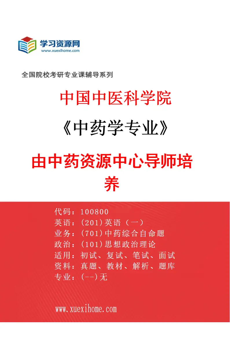 2027年中国中医科学院中药学专业（14）由中药资源中心导师培养研究方向考研资料