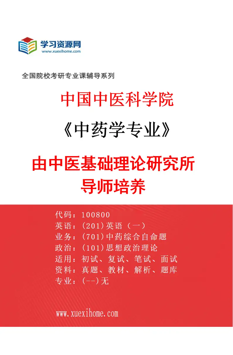 2027年中国中医科学院中药学专业（03）由中医基础理论研究所导师培养研究方向考研资料