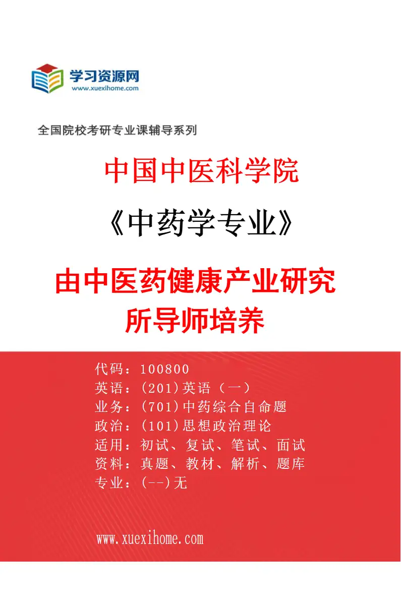 2027年中国中医科学院中药学专业（12）由中医药健康产业研究所导师培养研究方向考研资料