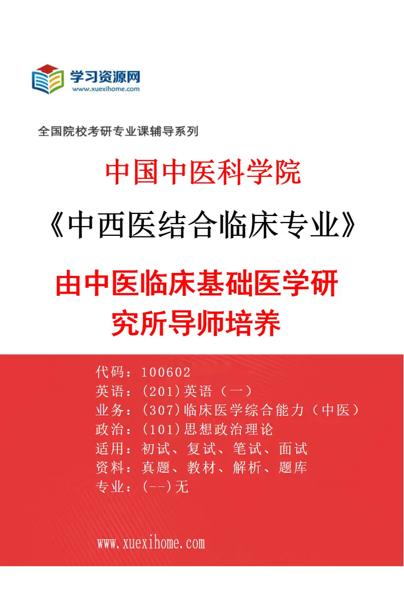 2027年中国中医科学院中西医结合临床专业（06）由中医临床基础医学研究所导师培养研究方向考研资料