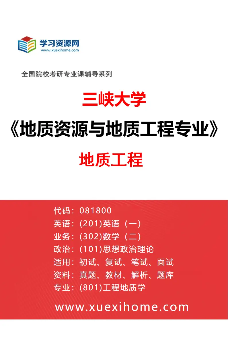 2027年三峡大学地质资源与地质工程专业（01）地质工程研究方向考研资料