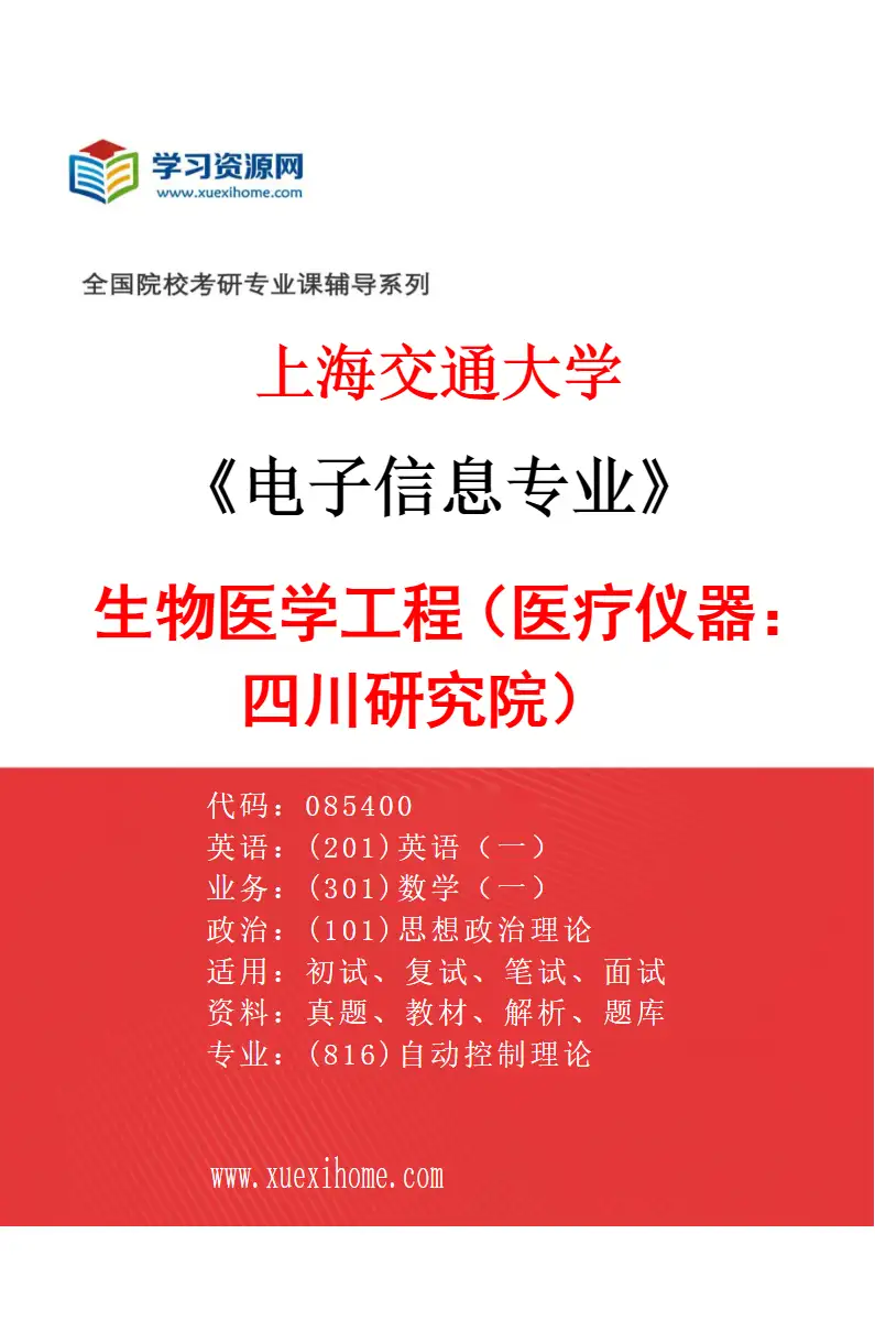 2027年上海交通大学电子信息专业（06）生物医学工程（医疗仪器：四川研究院）研究方向考研资料