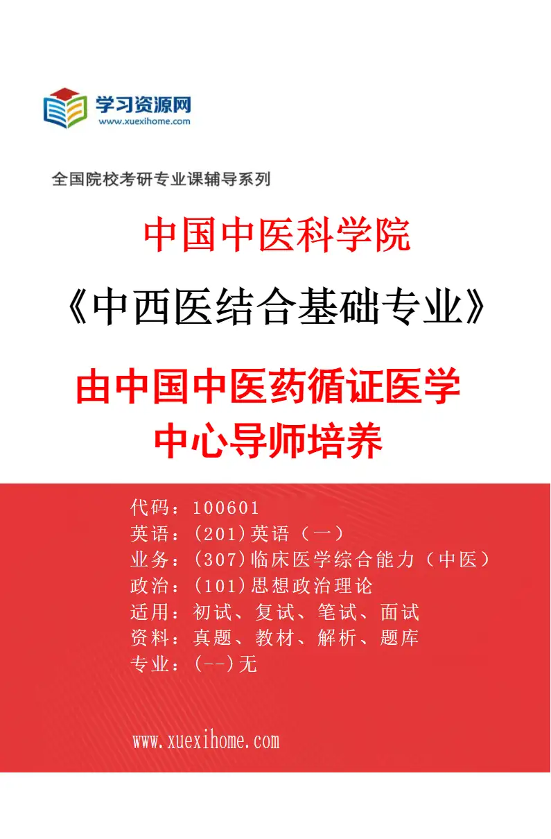 2027年中国中医科学院中西医结合基础专业（13）由中国中医药循证医学中心导师培养研究方向考研资料