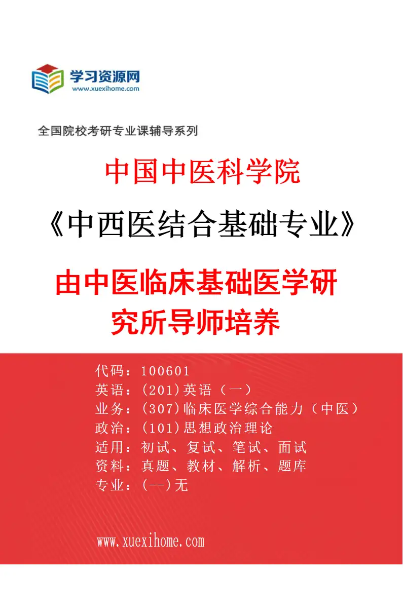 2027年中国中医科学院中西医结合基础专业（06）由中医临床基础医学研究所导师培养研究方向考研资料