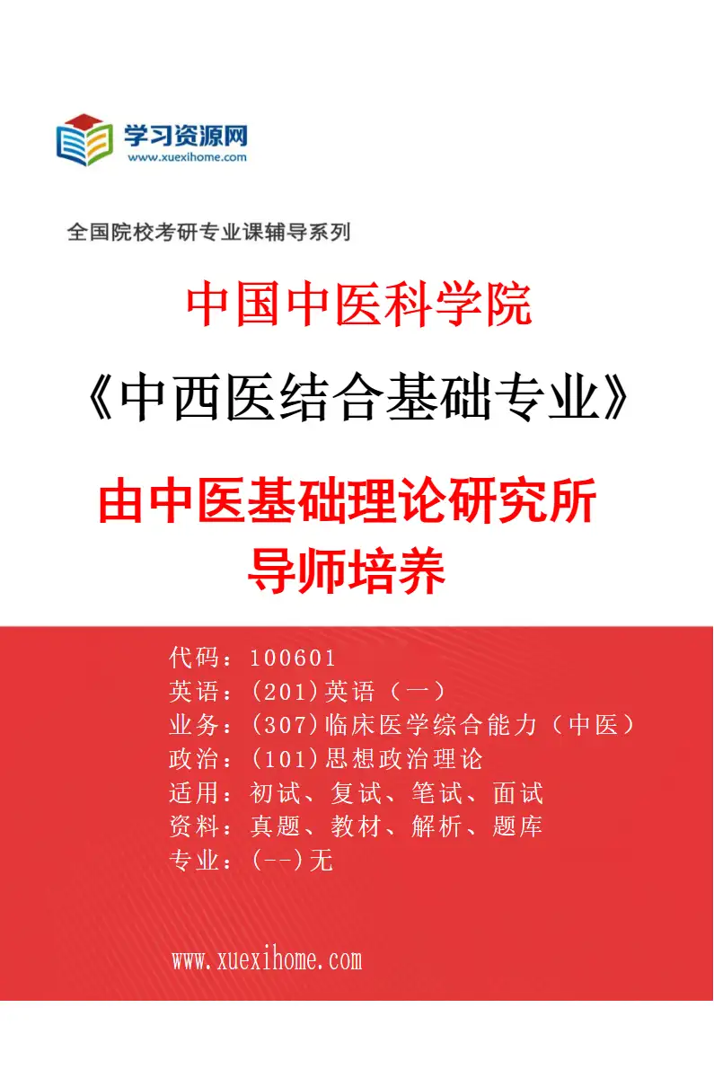 2027年中国中医科学院中西医结合基础专业（03）由中医基础理论研究所导师培养研究方向考研资料