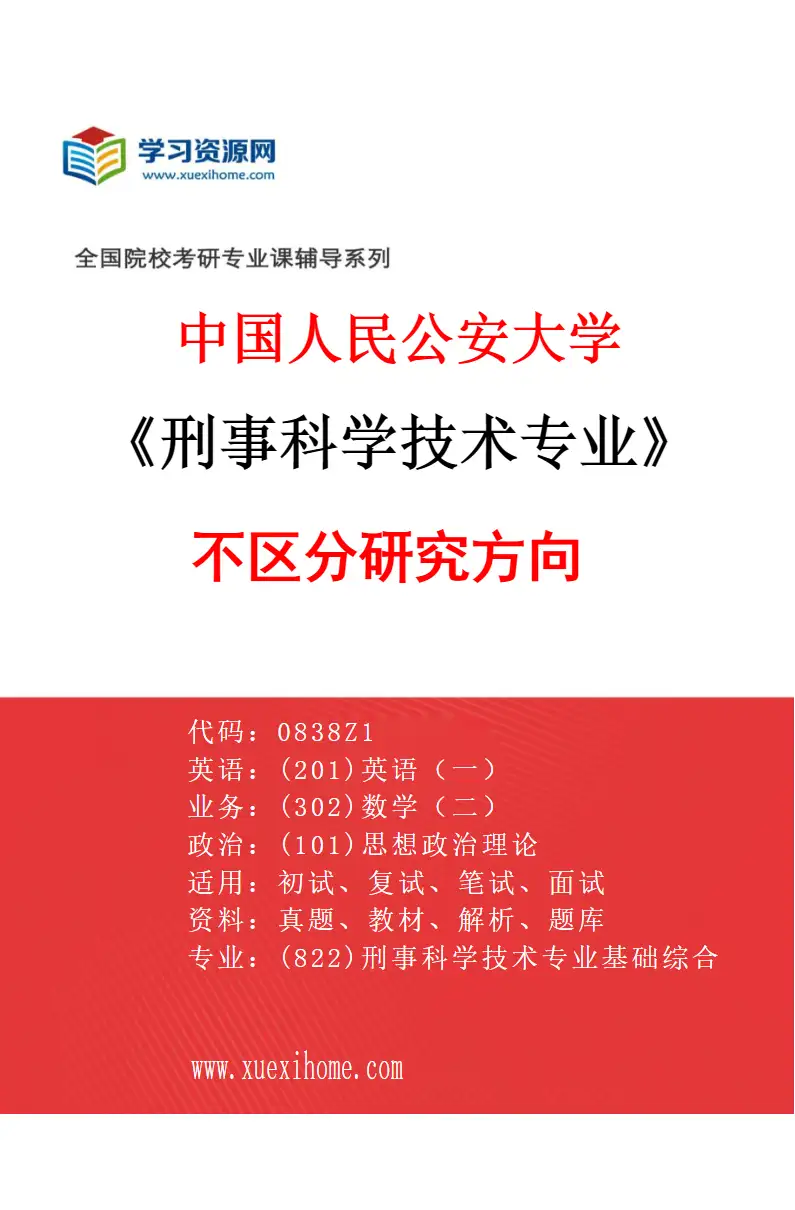 2027年中国人民公安大学刑事科学技术专业（00）不区分研究方向研究方向考研资料