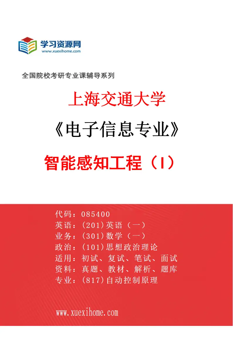 2027年上海交通大学电子信息专业（08）智能感知工程（I）研究方向考研资料