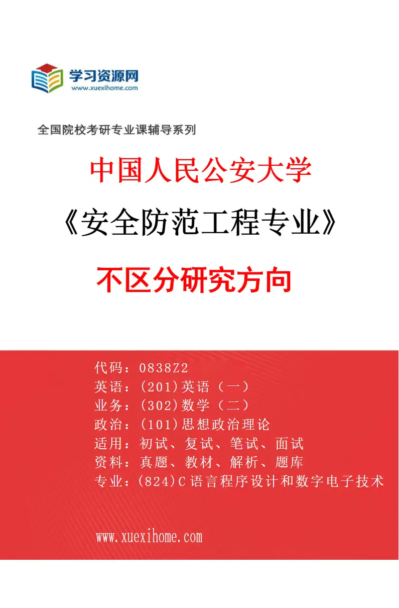 2027年中国人民公安大学安全防范工程专业（00）不区分研究方向研究方向考研资料