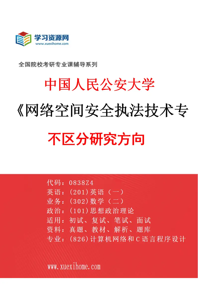 2027年中国人民公安大学网络空间安全执法技术专业（00）不区分研究方向研究方向考研资料