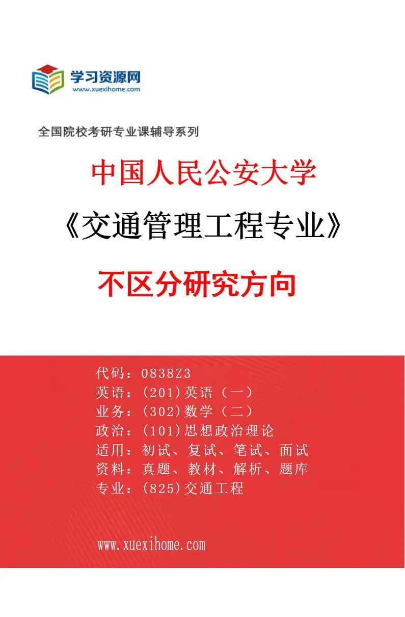 2027年中国人民公安大学交通管理工程专业（00）不区分研究方向研究方向考研资料