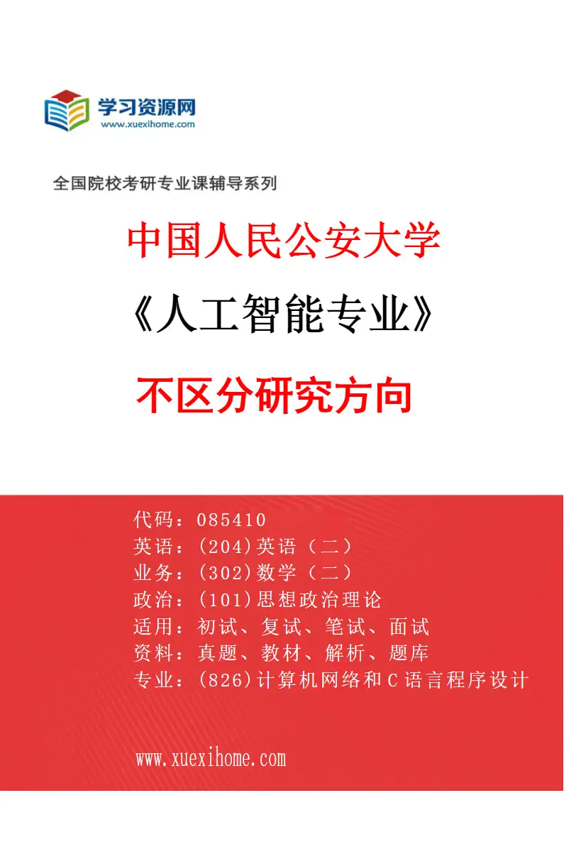 2027年中国人民公安大学人工智能专业（00）不区分研究方向研究方向考研资料