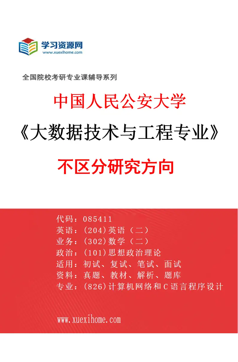 2027年中国人民公安大学大数据技术与工程专业（00）不区分研究方向研究方向考研资料