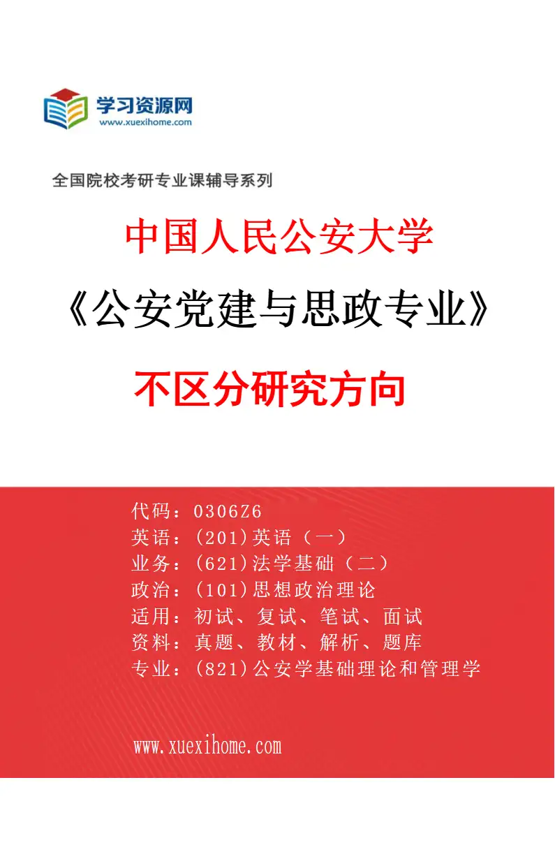 2027年中国人民公安大学公安党建与思政专业（00）不区分研究方向研究方向考研资料