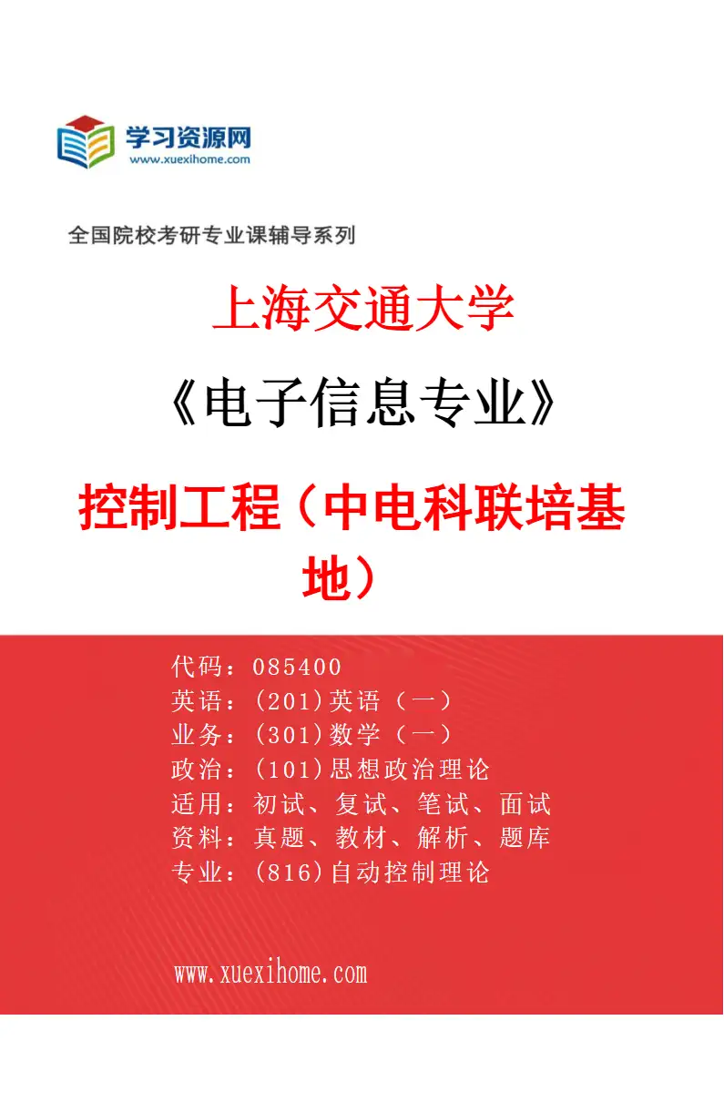 2027年上海交通大学电子信息专业（03）控制工程（中电科联培基地）研究方向考研资料