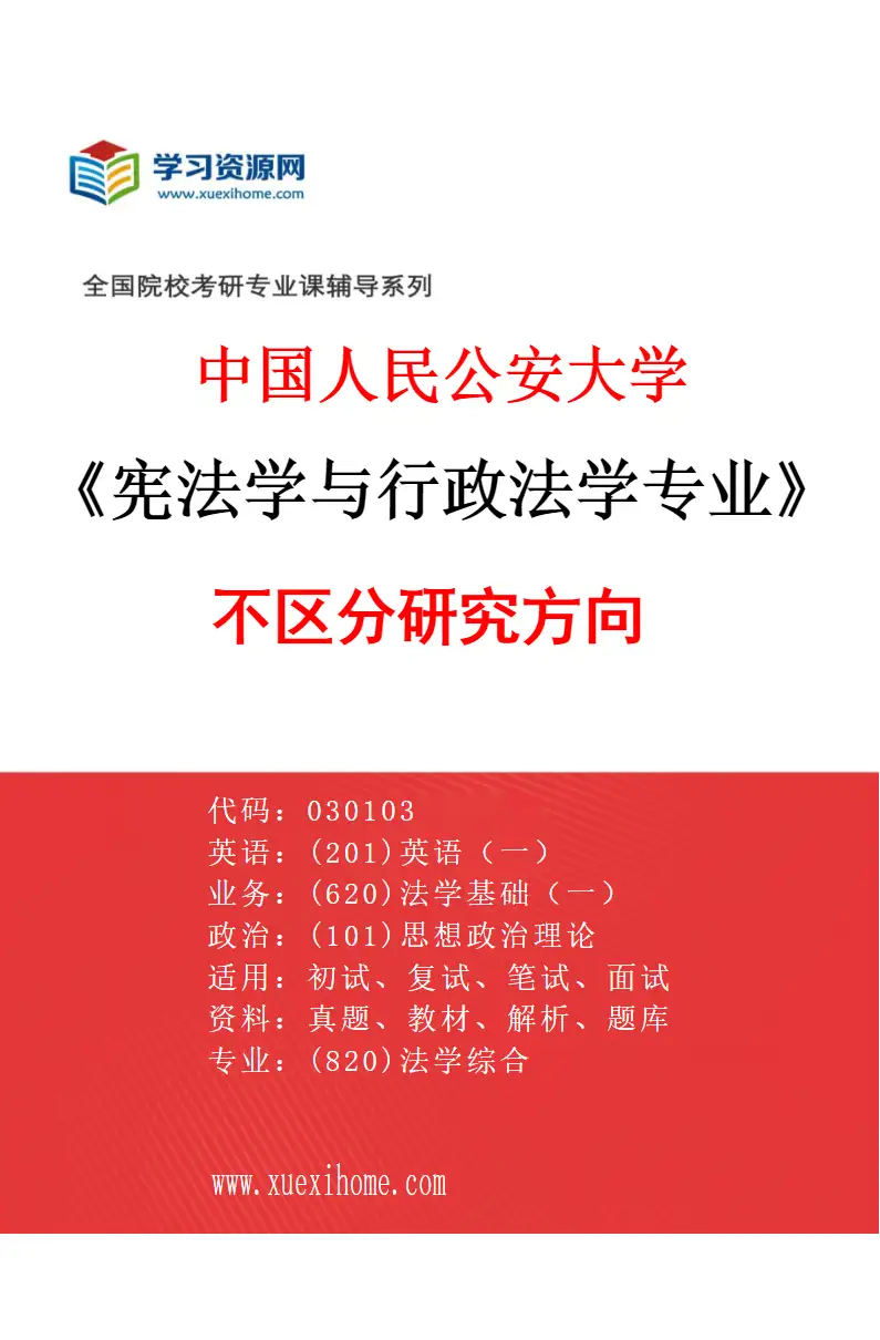 2027年中国人民公安大学宪法学与行政法学专业（00）不区分研究方向研究方向考研资料