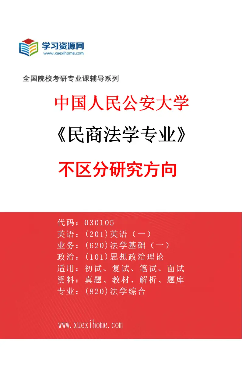 2027年中国人民公安大学民商法学专业（00）不区分研究方向研究方向考研资料